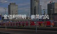 金佰利照明：崇简约风 享温馨居 论新生活