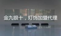 金九银十，灯饰加盟代理商如何经营有道?