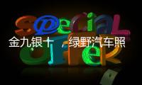 金九银十 
，绿野汽车照明迎来生产高峰!