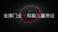 金旗门业�：有趣儿童房设计 留下美好回忆