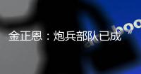 金正恩：炮兵部队已成“随时能战”的精锐