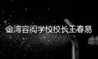 金湾容闳学校校长王春易：以走为径 多一把育才之尺