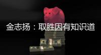 金志扬：取胜因有知识道德 逼平松江不评论裁判