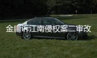 金庸诉江南侵权案二审改判

，律师解读该案三大争议焦点