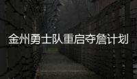 金州勇士队重启夺詹计划，湖人会成全勇士？
