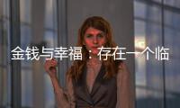 金钱与幸福：存在一个临界点吗？