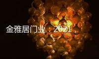 金雅居门业：2021，扬帆起航，继续前行
