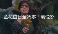 金花首日全凋零！袁悦怒怼记者别提醒我连败，张帅自嘲快成老妖