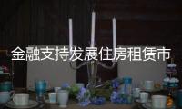金融支持发展住房租赁市场，存量房迎去库存？