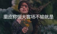 里皮称恒大客场不输就是赢  黄Bo文不惧首尔FC队