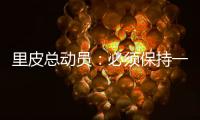 里皮总动员�：必须保持一颗争胜心 让拜仁记住中国