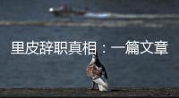 里皮辞职真相：一篇文章深深刺痛他 后悔回归