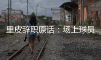 里皮辞职原话：场上球员没有斗志 我承担责任