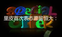 里皮首次表态愿留恒大：不当教练 或进管理层