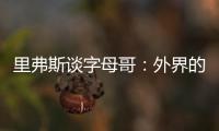里弗斯谈字母哥：外界的流言远比雄鹿内部多 有球员&教练去希腊了