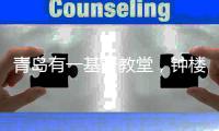 青岛有一基督教堂，钟楼上的钟表	，历经一百多年仍能准确报时