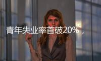 青年失业率首破20%，如何促进大学生就业？国家发改委回应