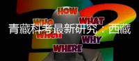 青藏科考最新研究：西藏阿汝冰崩对下游湖泊贡献达23%