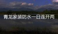 青龙家装防水一日连开两店�	，体验店达140家