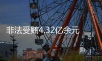 非法受贿4.32亿余元！李再勇一审被判死缓
