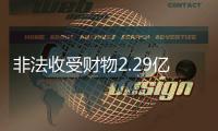 非法收受财物2.29亿余元，窦万贵一审被判死缓