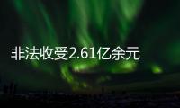 非法收受2.61亿余元
，韩勇受贿案一审被判死缓
