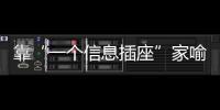 靠“一个信息插座”家喻户晓，现在企业市值已经超过千亿