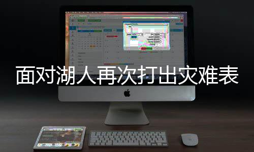 场均出场时间达到了30.1分钟