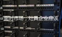 面对市场，灶具企业应该先谋定而后动