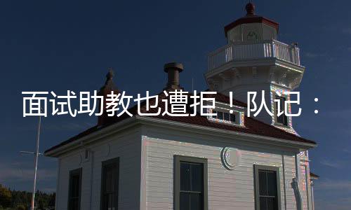 但他刚刚签下新合约