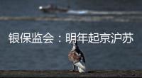 银保监会：明年起京沪苏浙闽等十省市将开展商业养老金试点