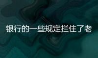 银行的一些规定拦住了老百姓的便利
，却拦不住穿西装的蛀虫	！