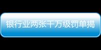 银行业两张千万级罚单揭示了什么�？｜金融合规月榜