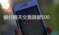 银行每天交易限额5000元？多家银行回应