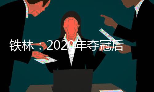 年夺直播吧7月14日讯 近日