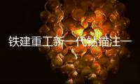 铁建重工新一代钻锚注一体机上市，赋能隧道工程建设