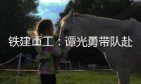 铁建重工
：谭光勇带队赴楚湘建工开展学习交流