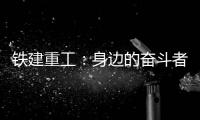铁建重工：身边的奋斗者