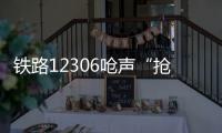 铁路12306呛声“抢票神器”：高铁一票难求还会长久吗？丨快评