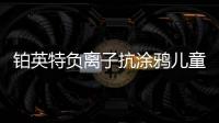铂英特负离子抗涂鸦儿童漆上市 空气清新，妈妈放心，孩子开心