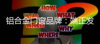 铝合金门窗品牌：端正发展态度 从长远角度考虑