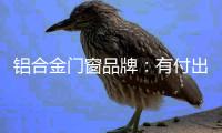 铝合金门窗品牌：有付出才有回报