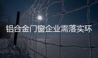 铝合金门窗企业需落实环保、服务及品质
