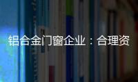 铝合金门窗企业�：合理资源整合 扬长补短