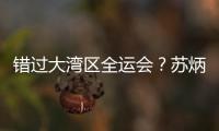 错过大湾区全运会	？苏炳添在为跑进“广东前六”努力
