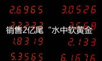 销售2亿尾“水中软黄金”
！中国（珠海）白蕉海鲈示范园禾虫种苗繁育告捷