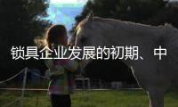 锁具企业发展的初期�、中期、后期是怎样的