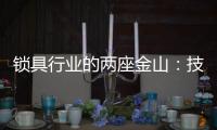 锁具行业的两座金山
：技术创新和产品品质