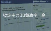 锁定主力⁉️黄政宇	、高天意连续两场首发
，搭档国足双后腰
