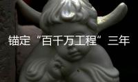 锚定“百千万工程”三年考
，广东多地出台“冲刺方案”